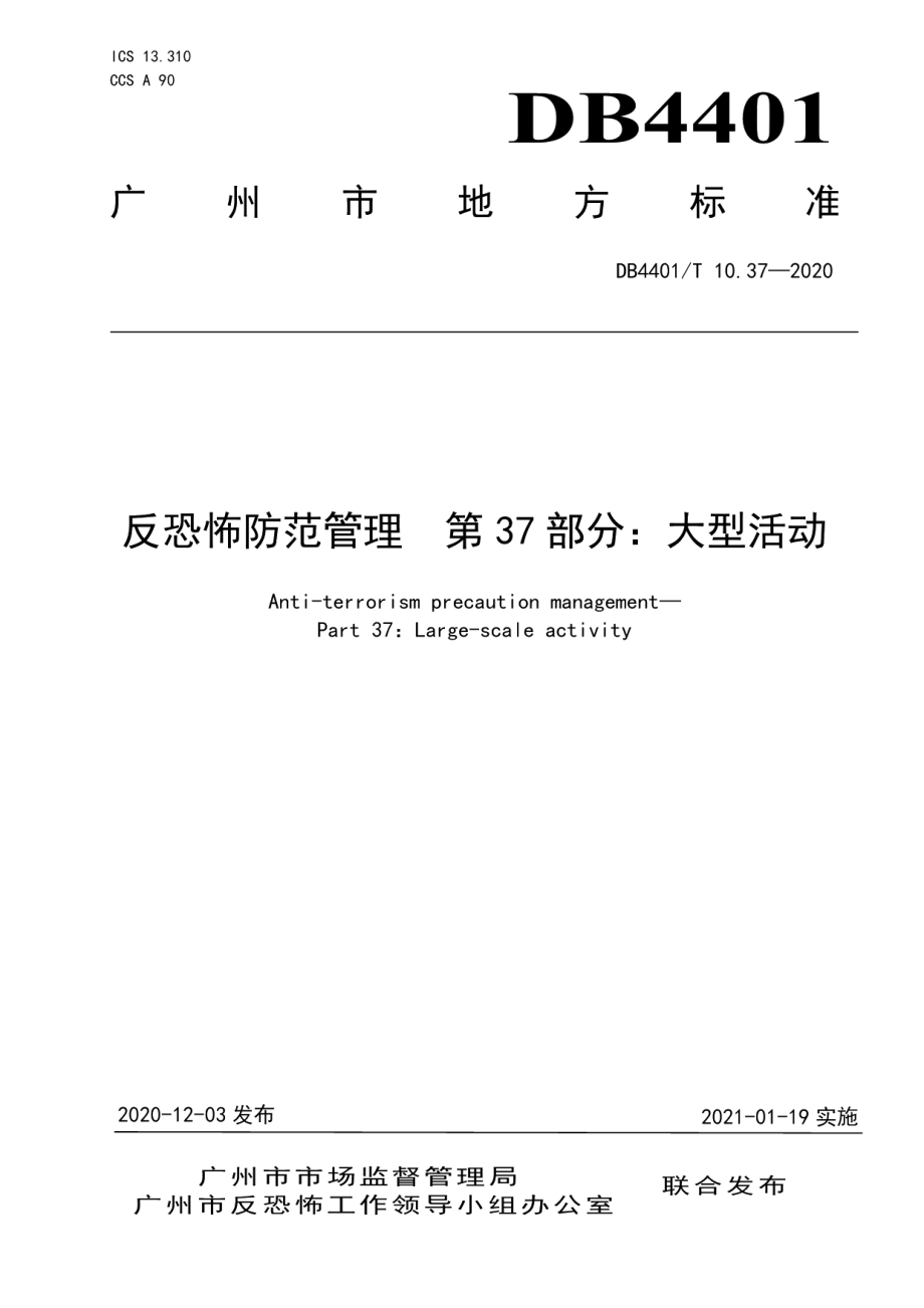 DB4401T 10.37—2020反恐怖防范管理 第37部分：大型活动.pdf_第1页