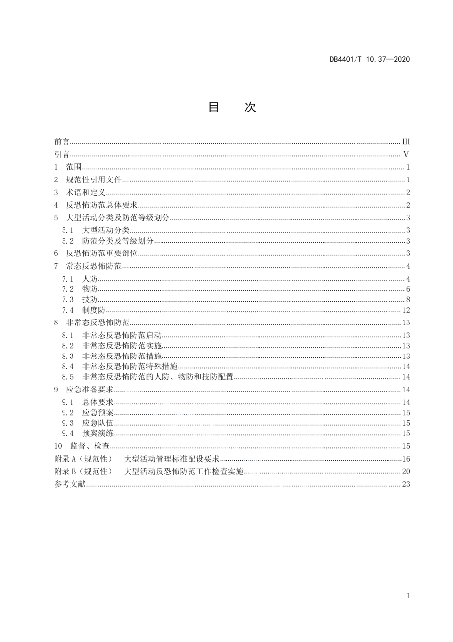 DB4401T 10.37—2020反恐怖防范管理 第37部分：大型活动.pdf_第3页