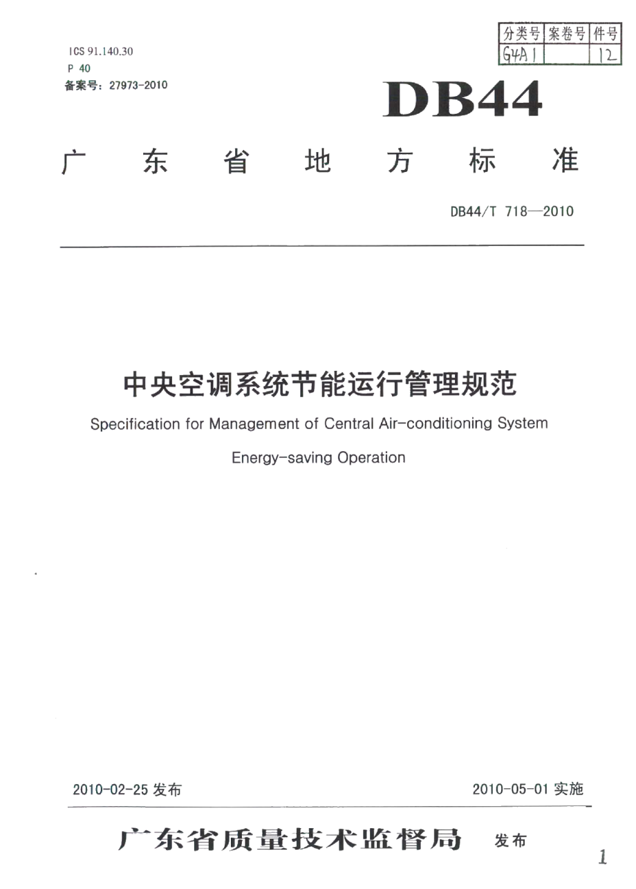 DB44T 718-2010中央空调系统节能运行管理规范.pdf_第1页