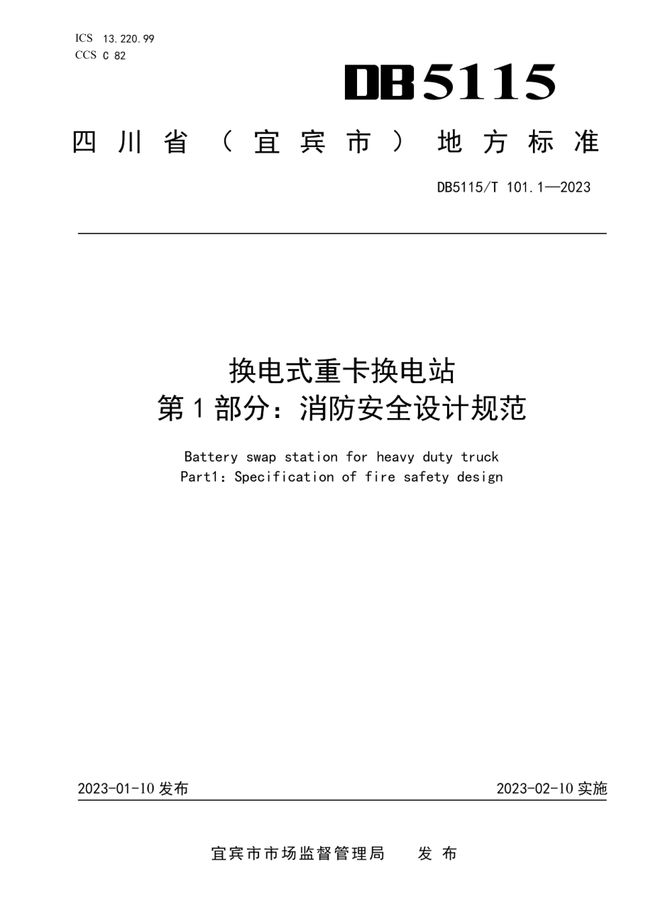 DB5115T 101.1—2023换电式重卡换电站 第1部分：消防安全设计规范.pdf_第1页