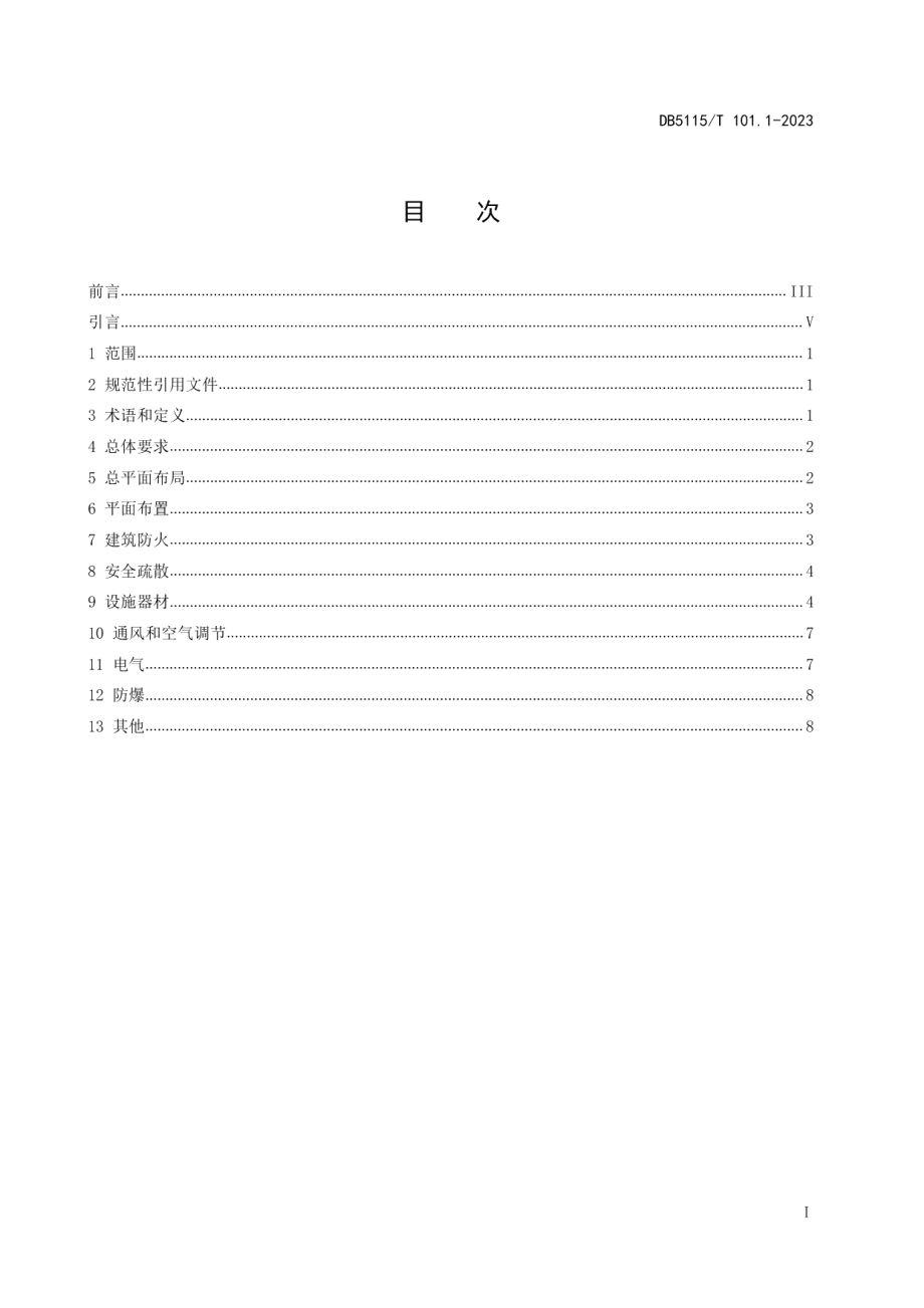 DB5115T 101.1—2023换电式重卡换电站 第1部分：消防安全设计规范.pdf_第2页