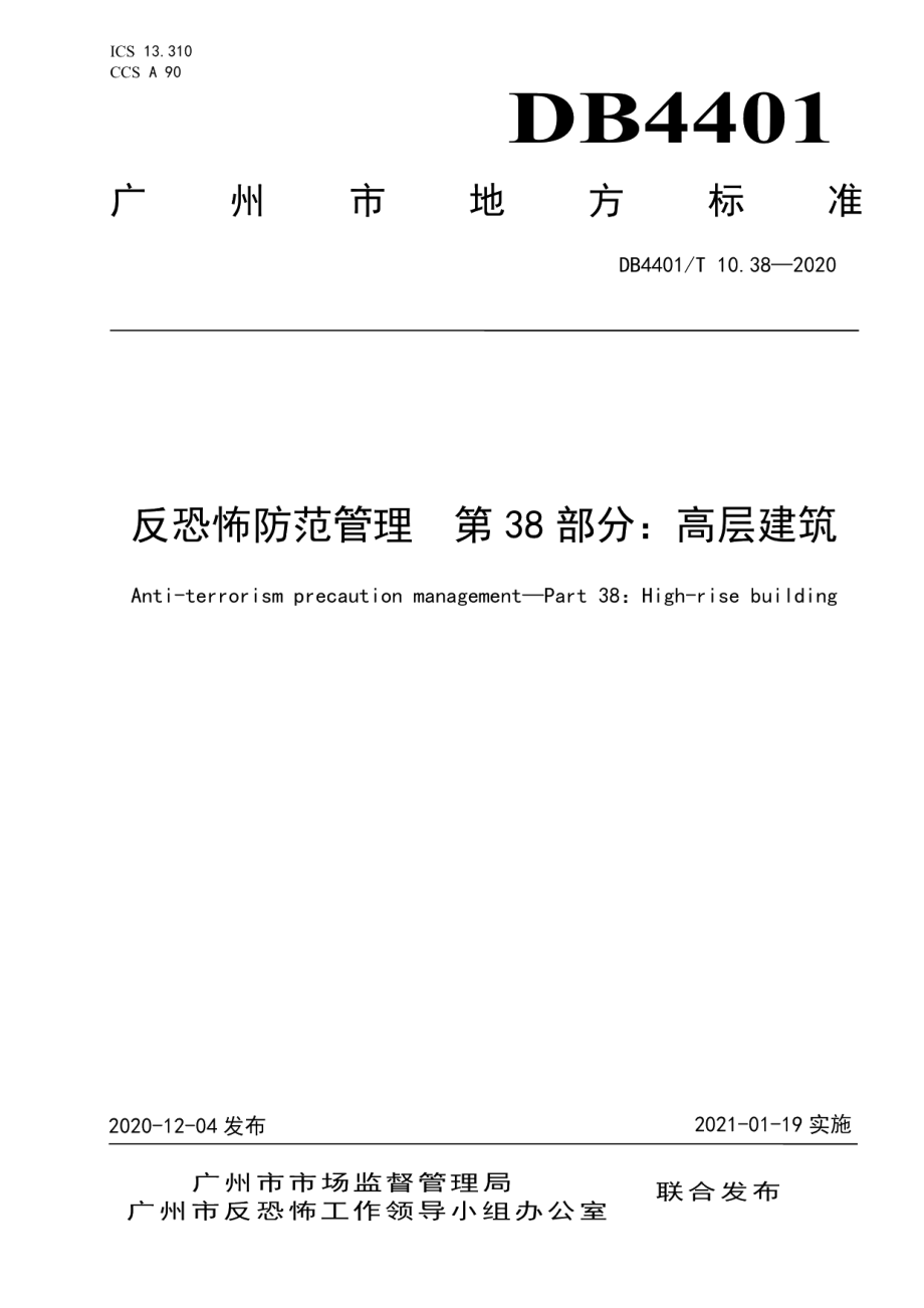 DB4401T 10.38—2020反恐怖防范管理 第38部分：高层建筑.pdf_第1页