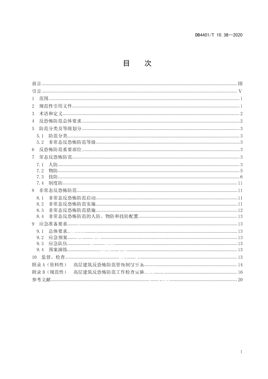 DB4401T 10.38—2020反恐怖防范管理 第38部分：高层建筑.pdf_第3页