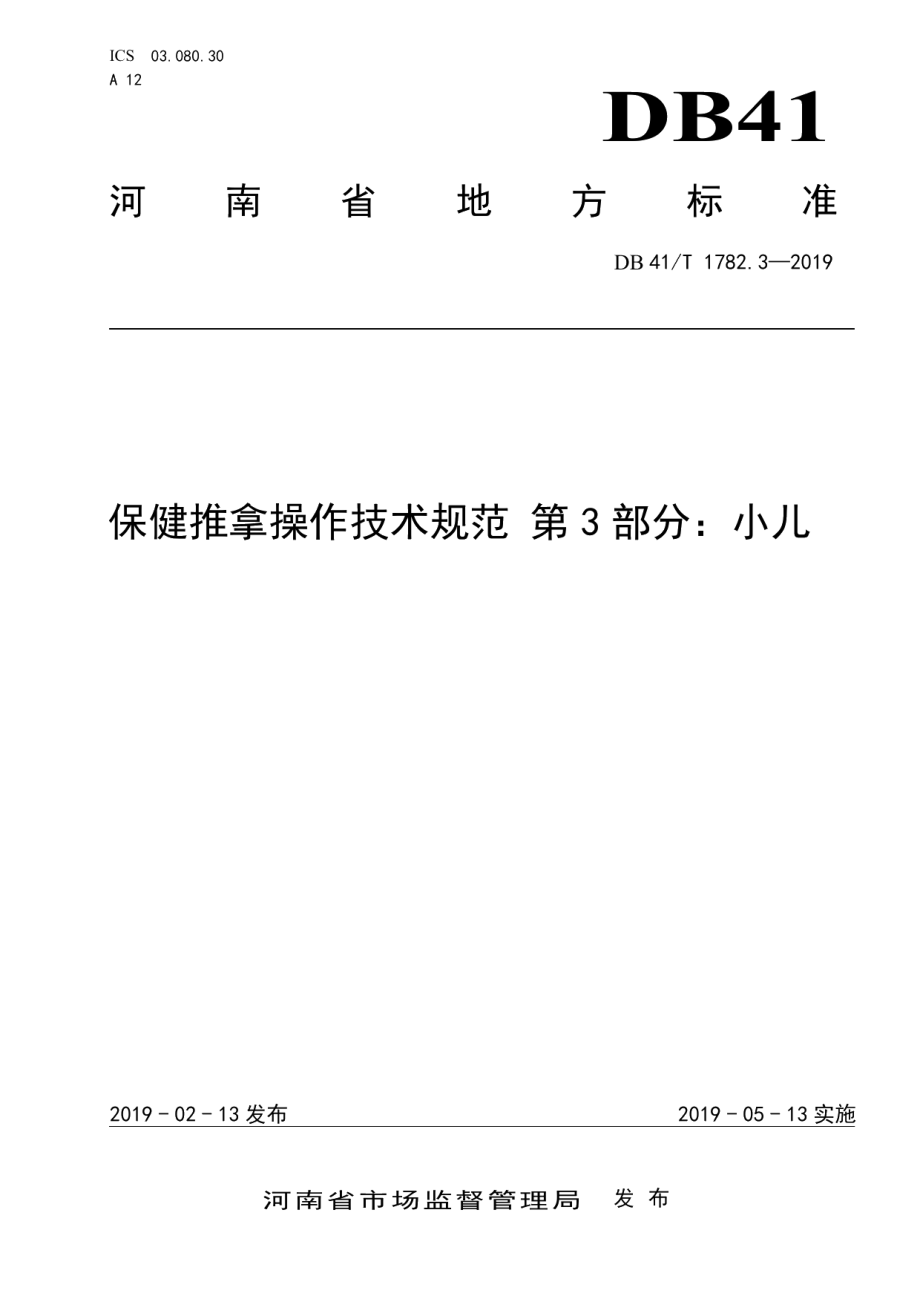 DB41T 1782.3-2019保健推拿操作技术规范第3部分：小儿.pdf_第1页