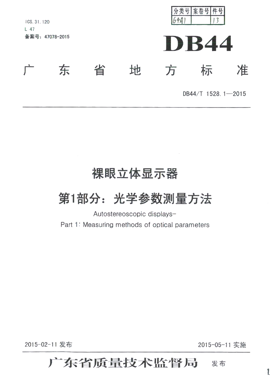 DB44T 1528.1-2015裸眼立体显示器 第1部分：光学参数测量方法.pdf_第1页