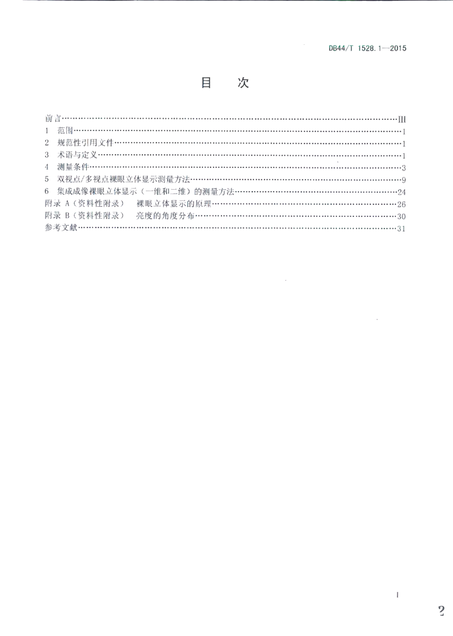 DB44T 1528.1-2015裸眼立体显示器 第1部分：光学参数测量方法.pdf_第2页