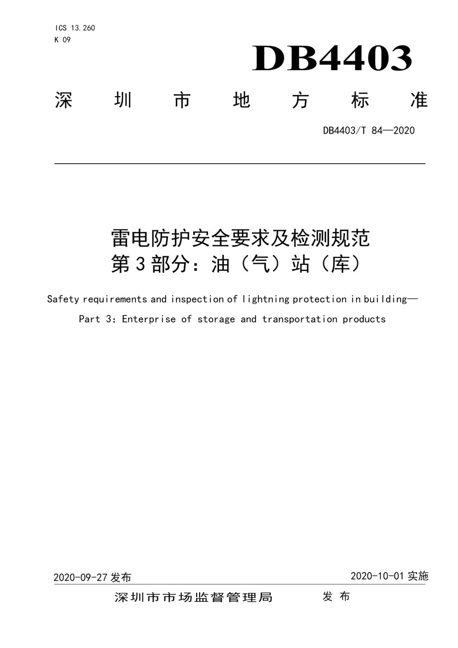 DB4403T 84-2020雷电防护安全要求及检测规范 第3部分：油（气）站（库）.pdf_第1页