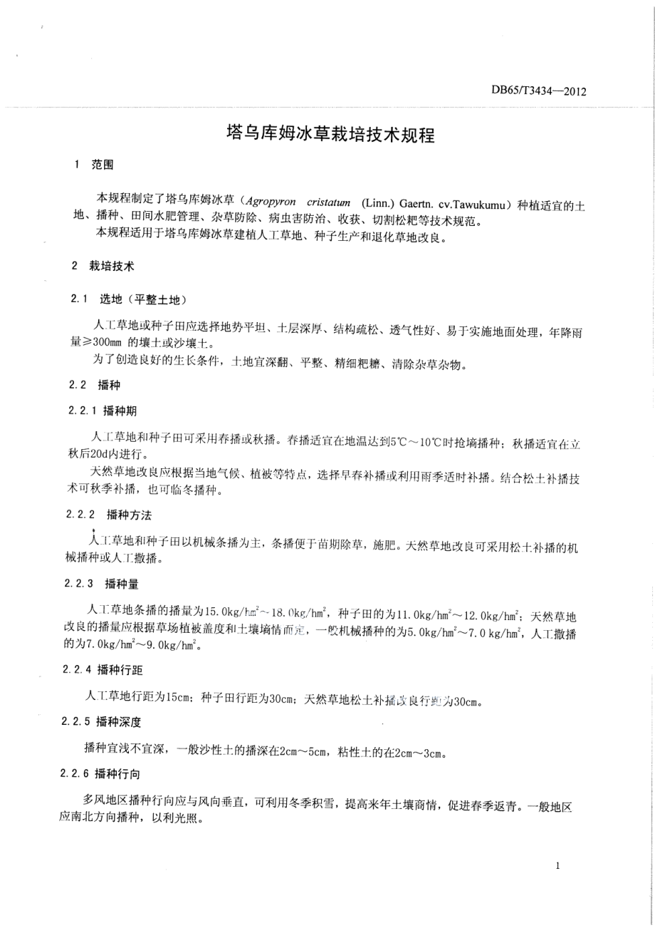 DB65T 3434-2012塔乌库姆冰草栽培技术规程.pdf_第3页