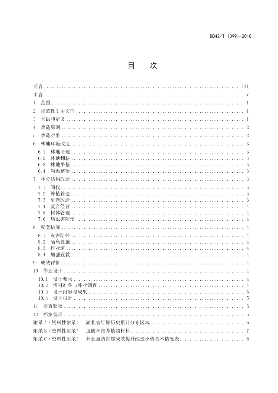 DB42T 1399-2018血防林改建技术规程.pdf_第2页