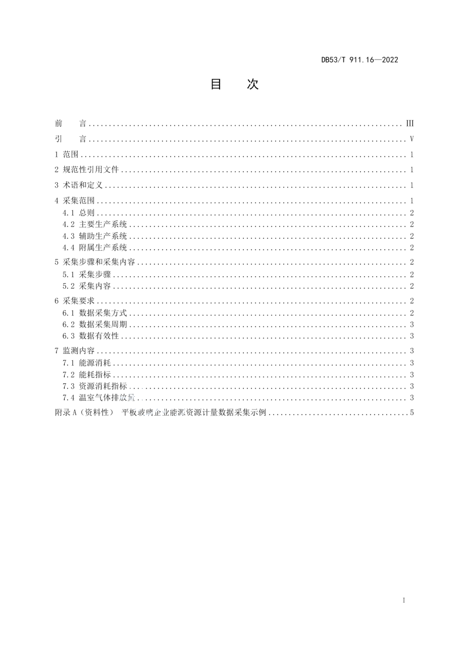 DB53T 911.16-2022能源资源计量数据采集与监测指南 第16部分：平板玻璃企业.pdf_第3页