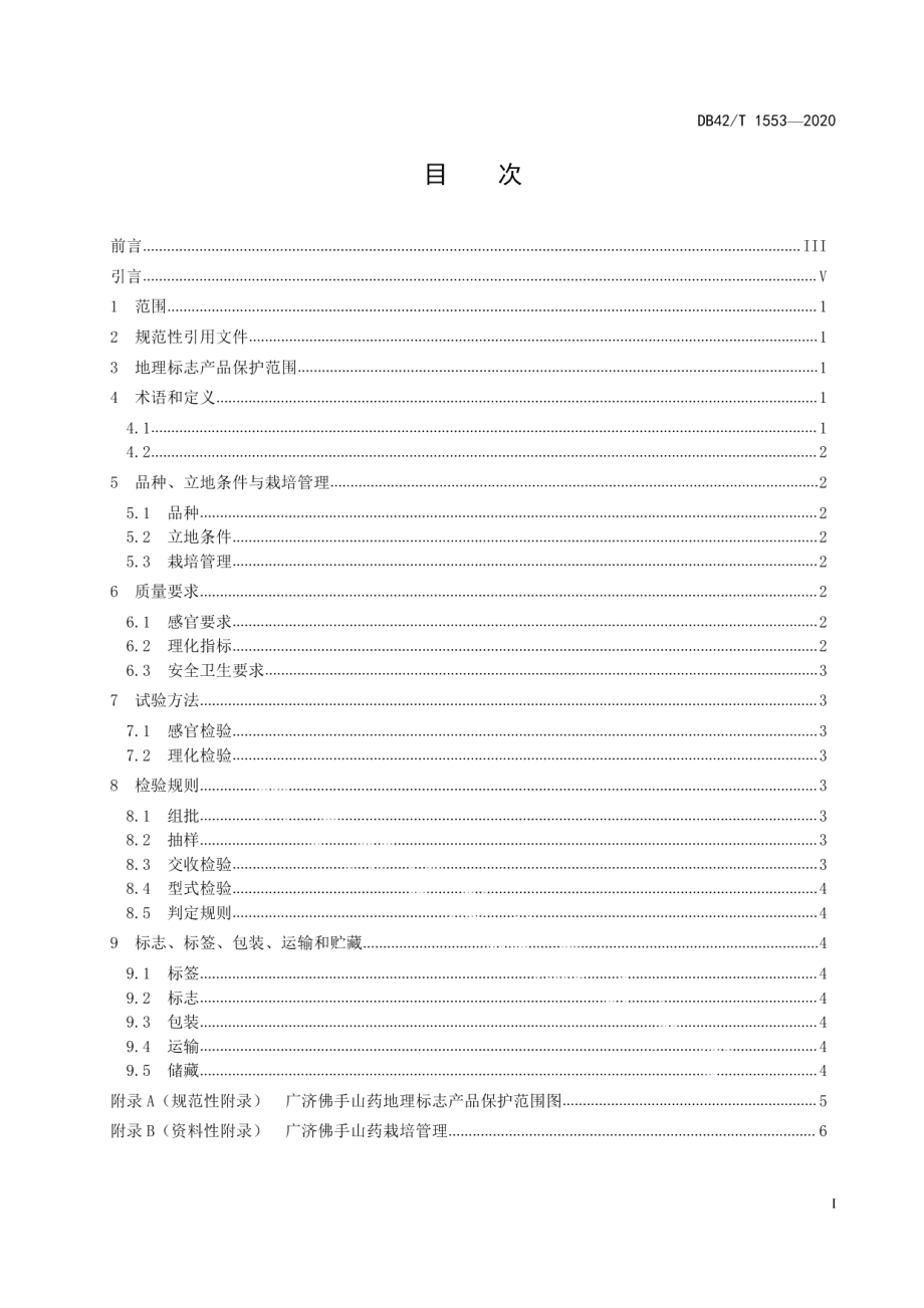 DB42T 1553-2020地理标志产品 广济佛手山药.pdf_第3页