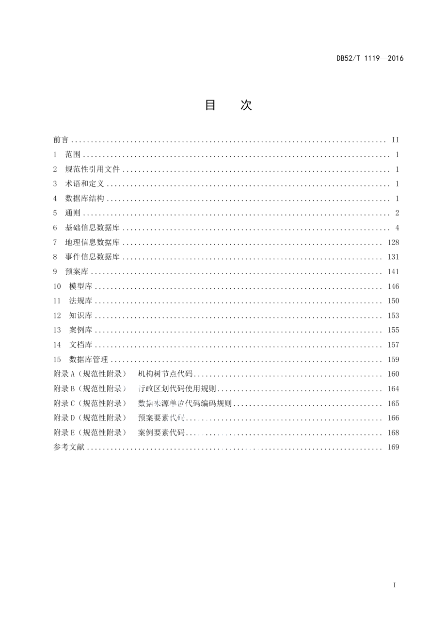 DB52T 1119-2016贵州省应急平台体系数据库规范.pdf_第3页