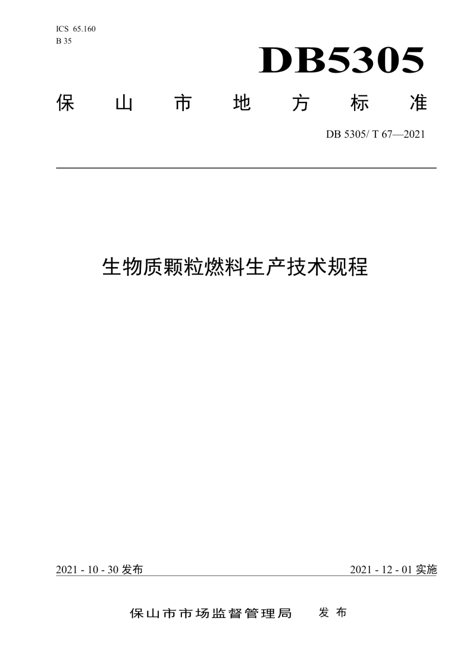 DB5305T 67-2021生物质颗粒燃料生产技术规程.pdf_第1页