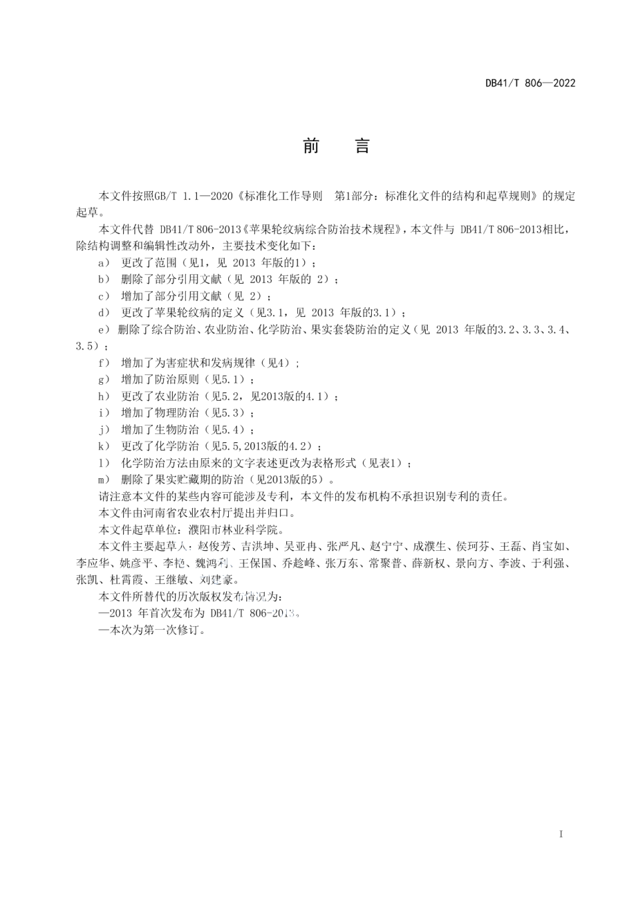 DB41T 806-2022苹果轮纹病综合防治技术规程.pdf_第3页