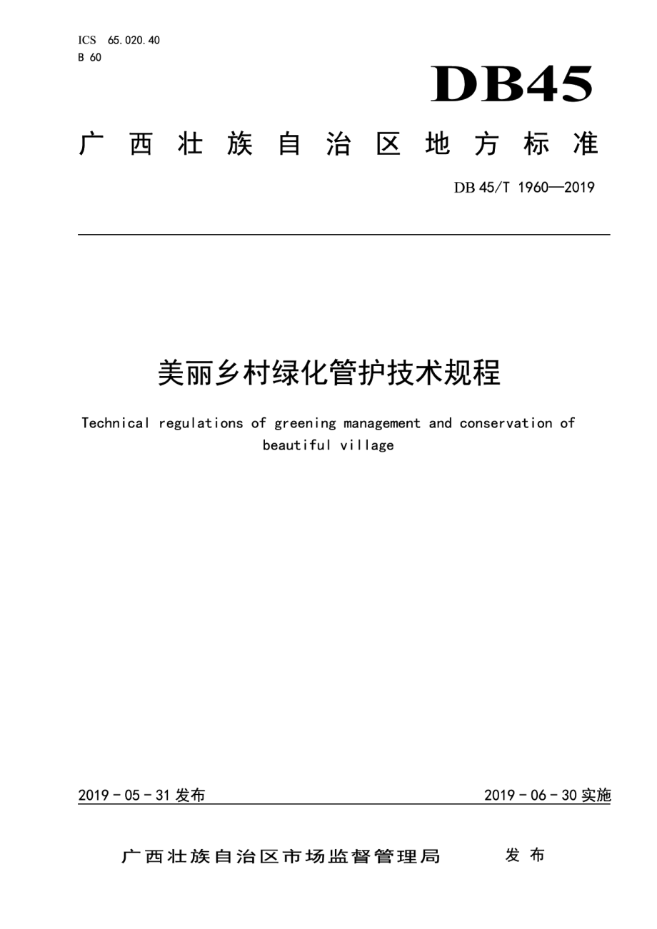 DB45T 1960-2019美丽乡村绿化管护技术规程.pdf_第1页