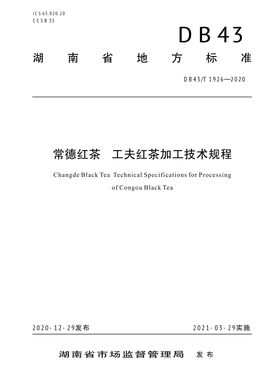 DB43T 1926-2020常德红茶 工夫红茶加工技术规程.pdf_第1页