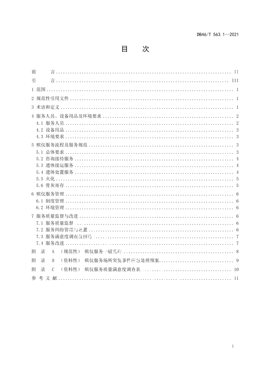 DB46T 563.1-2021绿色殡葬 第1部分：殡仪服务规范.pdf_第2页