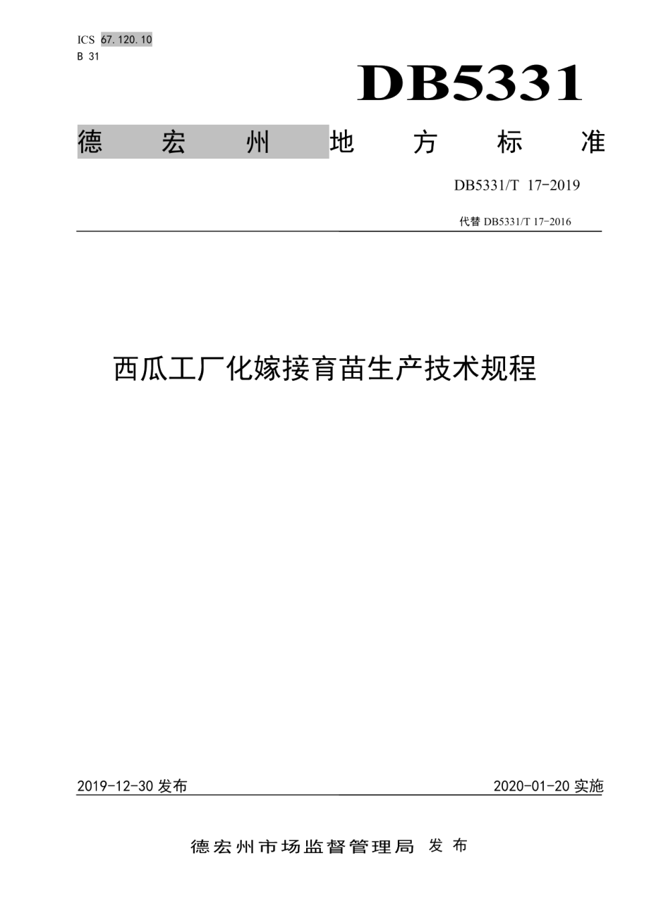 DB5331T 17-2019西瓜工厂化嫁接育苗生产技术规程.pdf_第1页