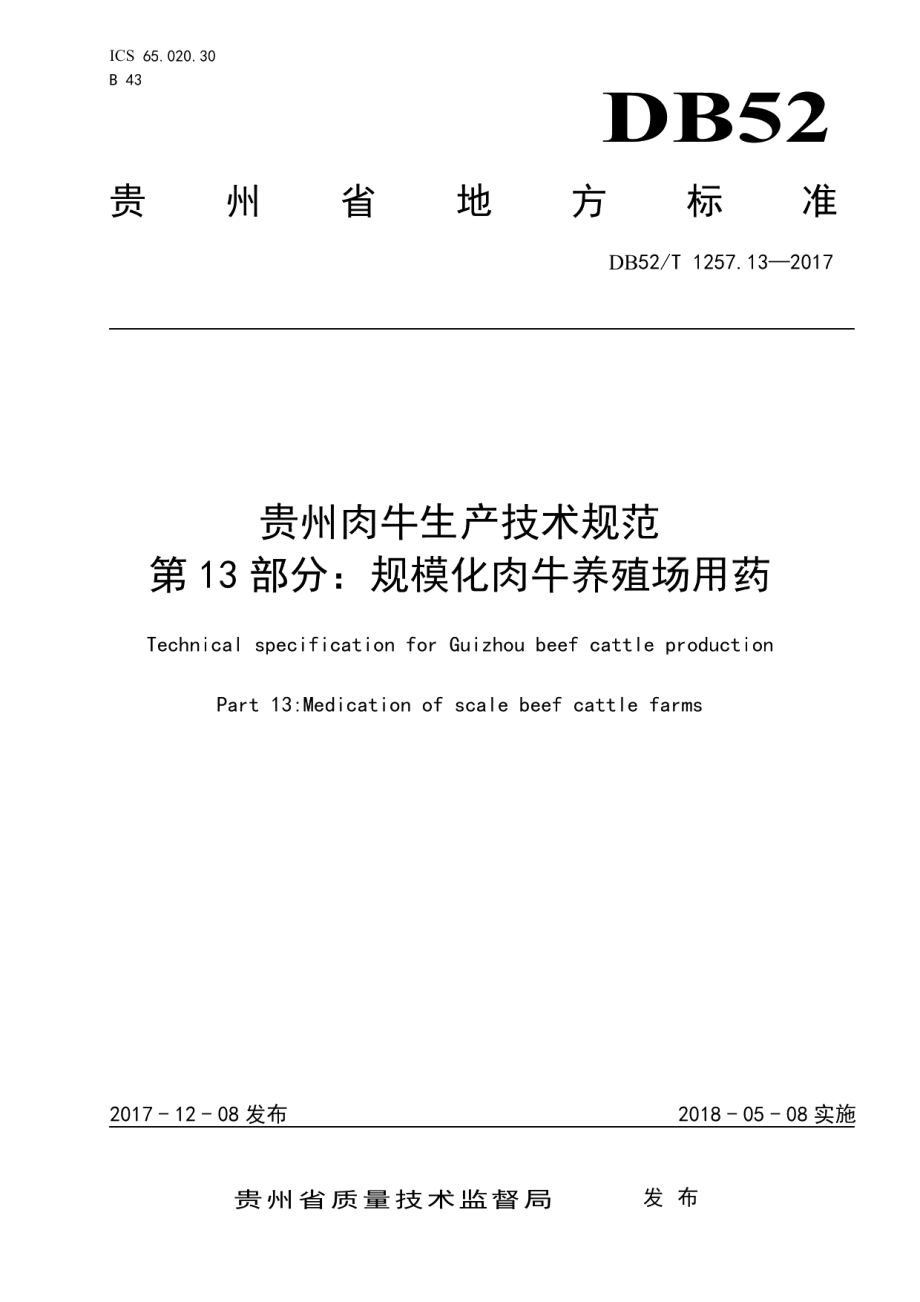 DB52T 1257.13-2017贵州肉牛生产技术规范 第13部分：规模化肉牛养殖场用药.pdf_第1页