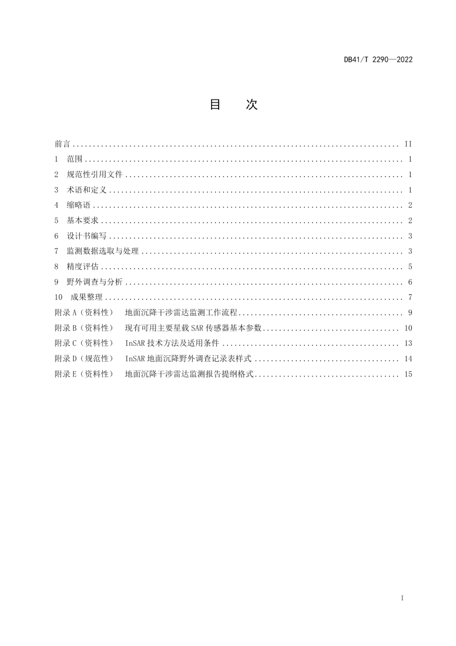 DB41T 2290-2022地面沉降干涉雷达监测规范.pdf_第3页