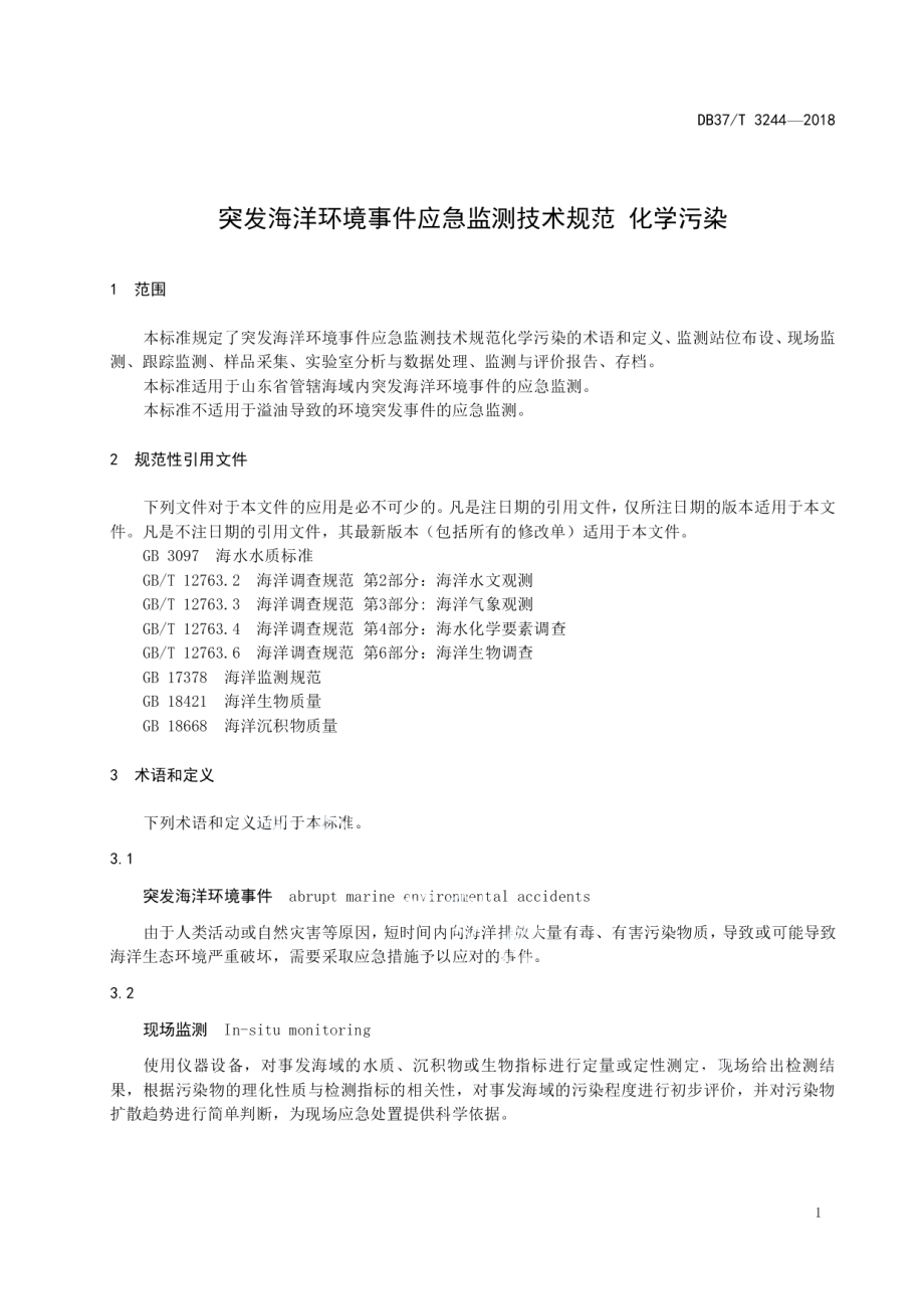 DB37T 3244-2018突发海洋环境事件应急监测技术规范 化学污染.pdf_第3页