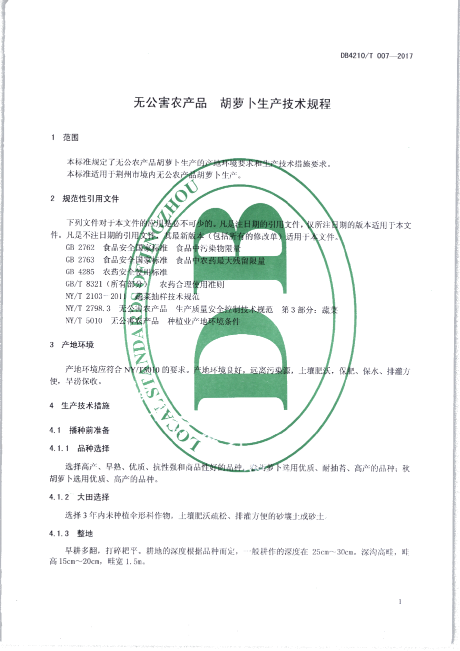 DB4210T 7-2017无公害农产品 胡萝卜生产技术规程.pdf_第3页