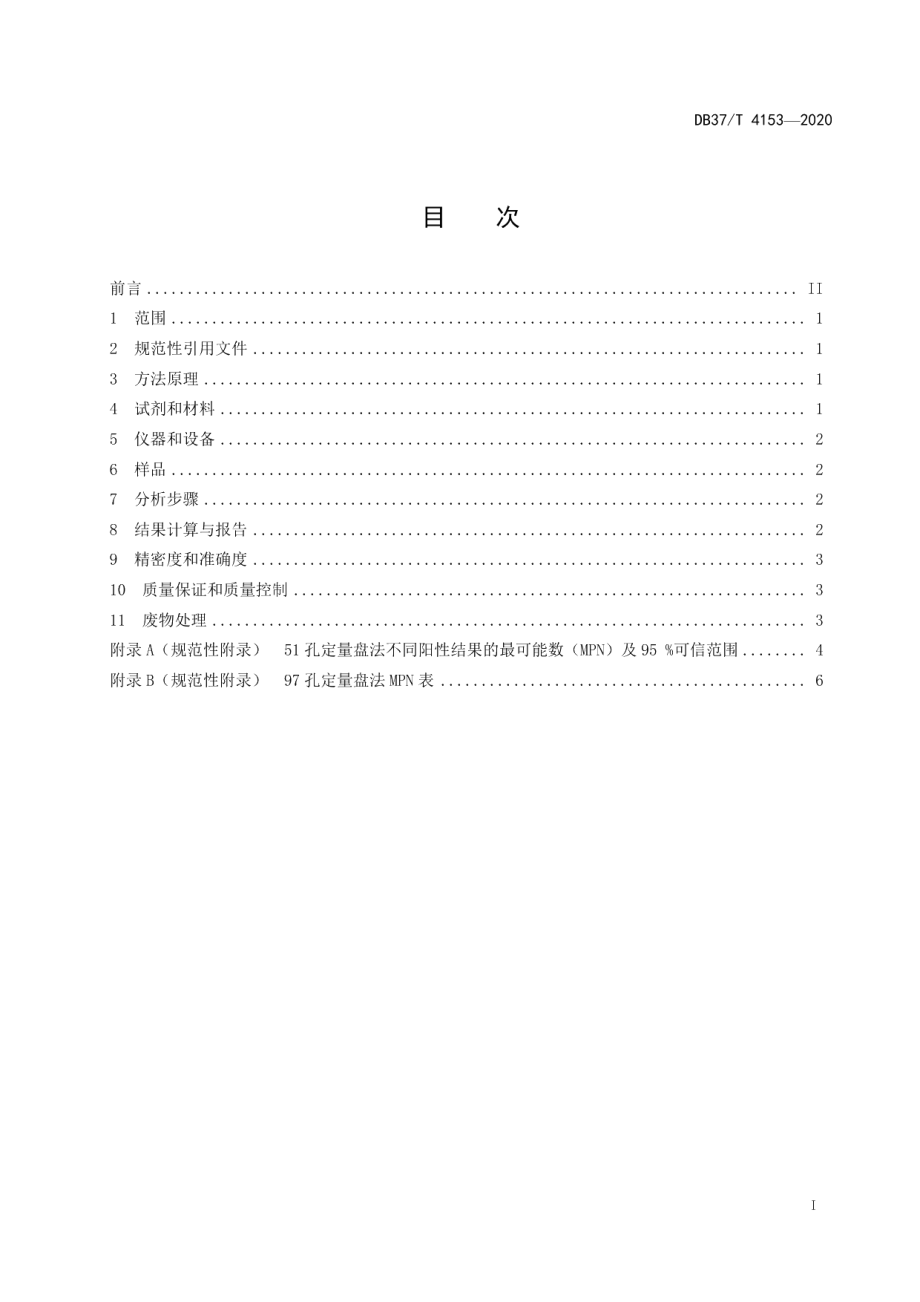 DB37T 4153—2020水质　肠球菌的测定　酶底物法.pdf_第3页