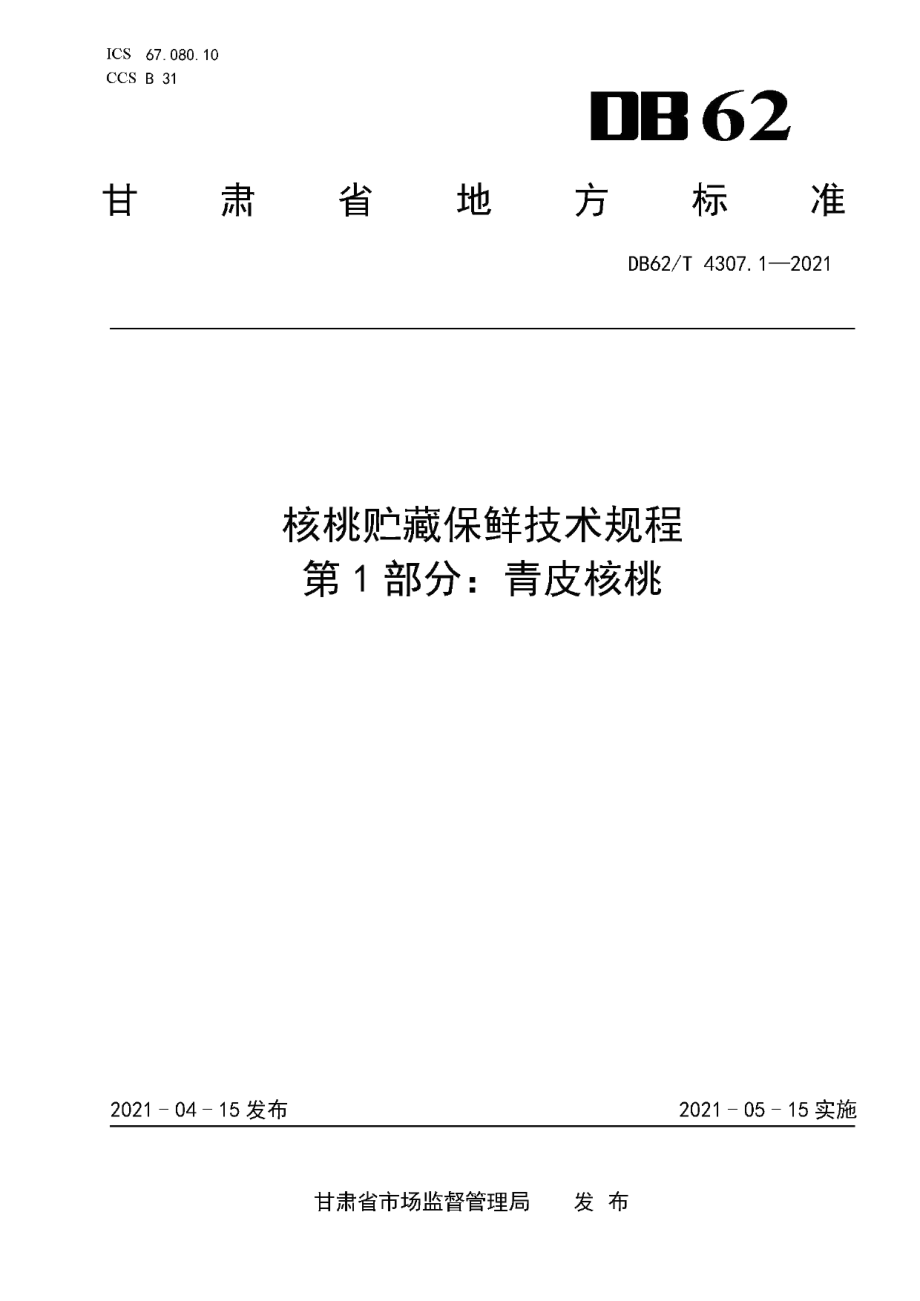 DB62T 4307.1-2021核桃贮藏保鲜技术规程 第1部分：青皮核桃.pdf_第1页