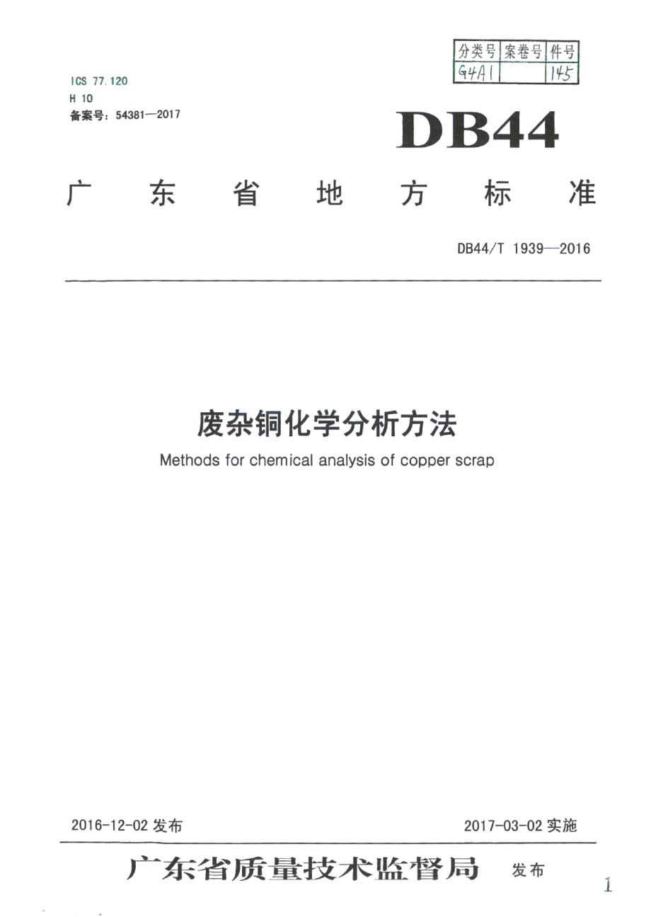 DB44T 1939-2016废杂铜化学分析方法.pdf_第1页