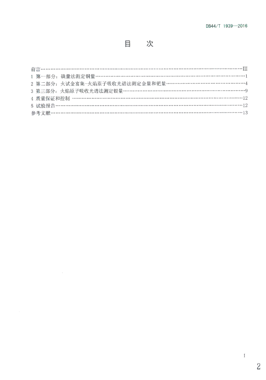 DB44T 1939-2016废杂铜化学分析方法.pdf_第2页