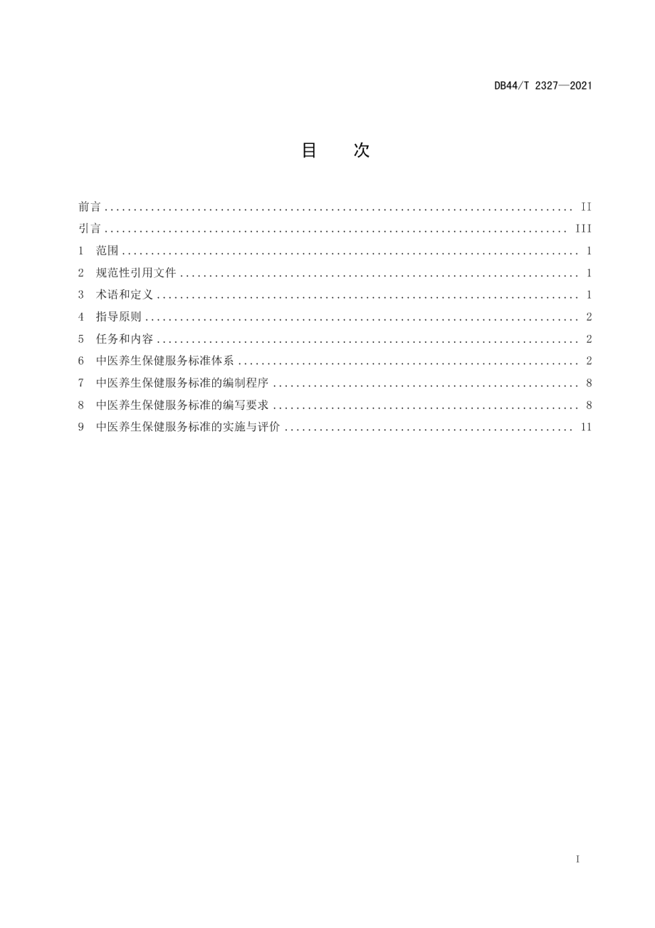 DB44T 2327-2021中医养生保健服务标准化工作指南.pdf_第3页