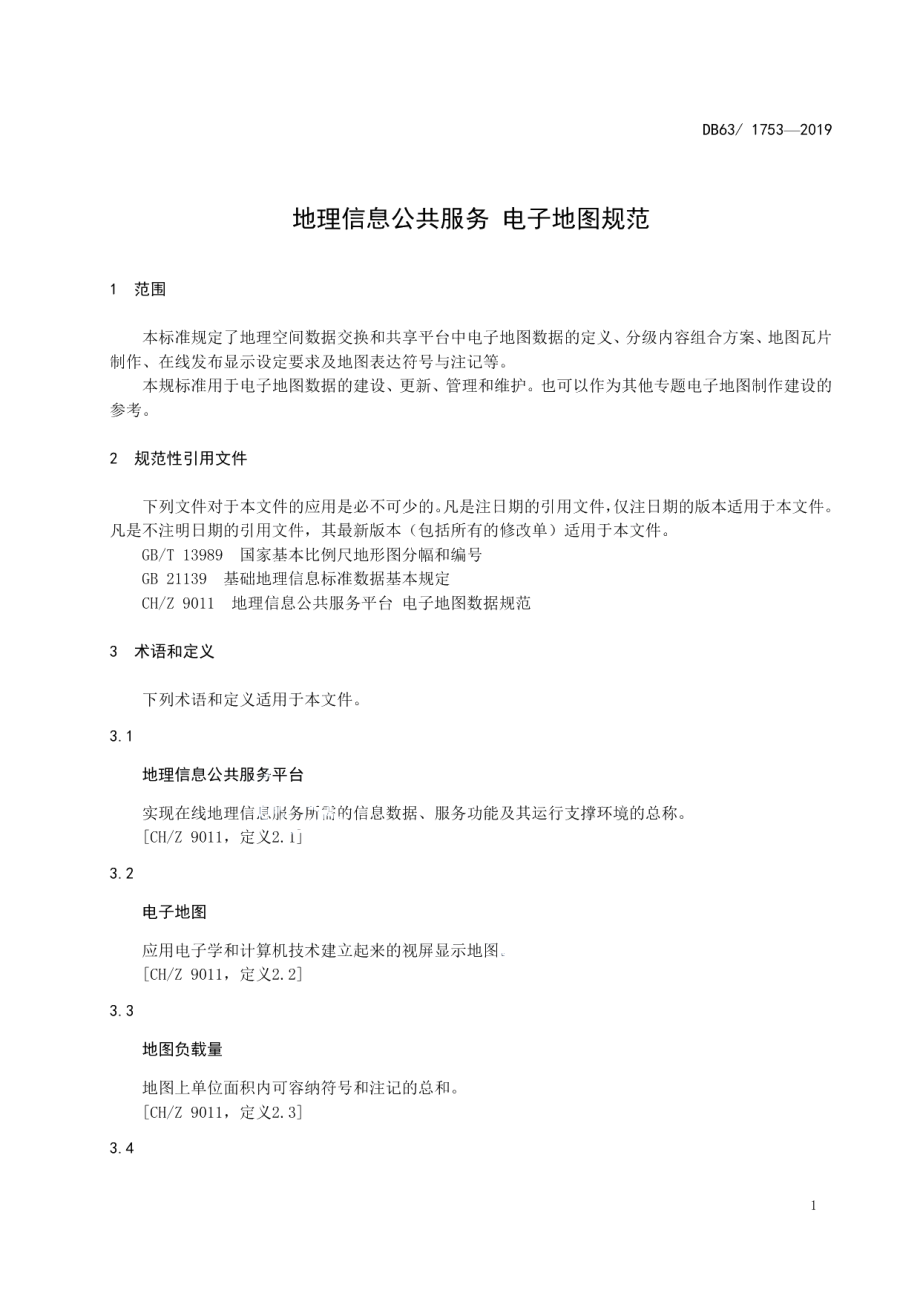 DB63T 1753-2019地理信息公共服务 电子地图规范.pdf_第3页