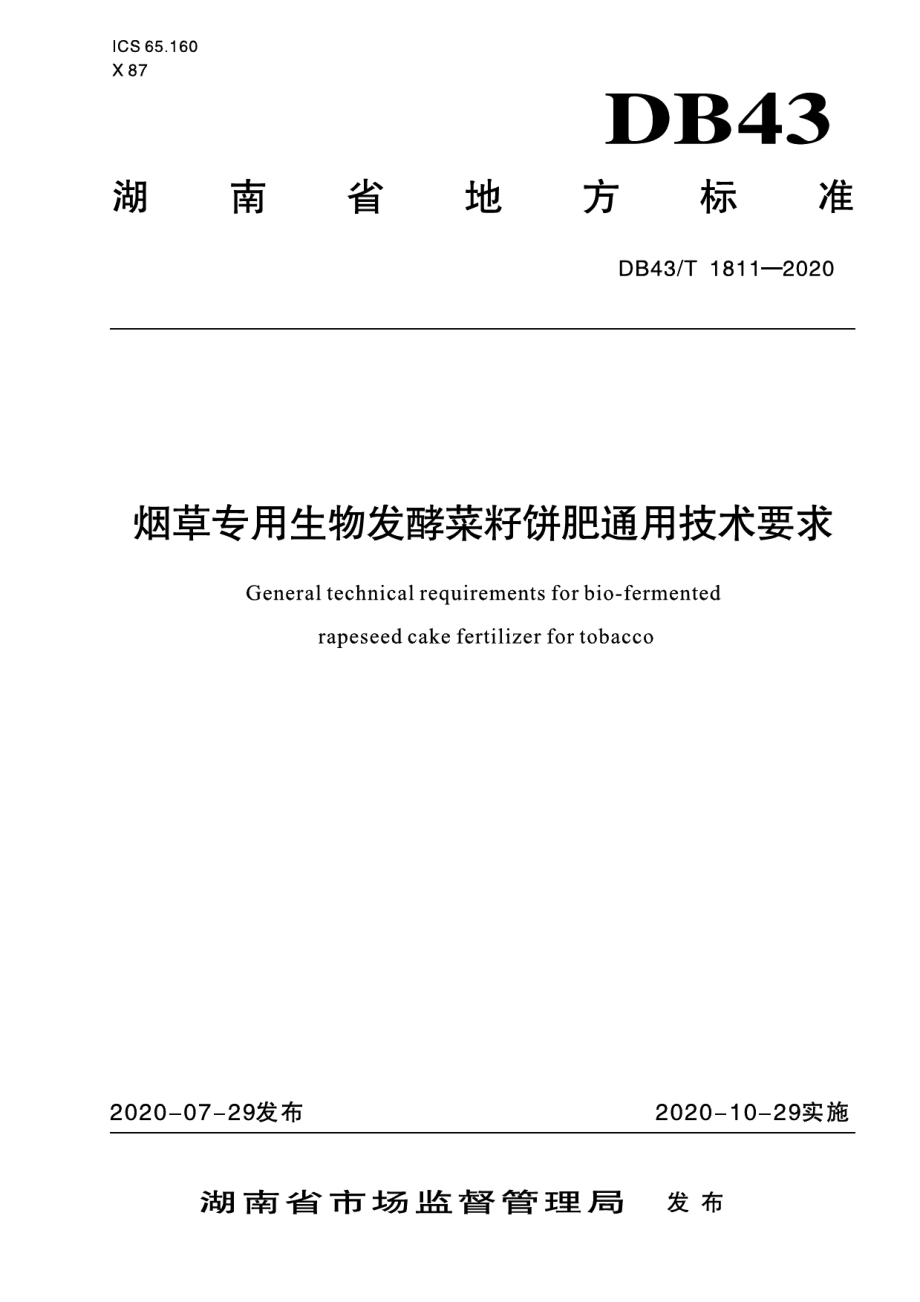 DB43T 1811-2020烟草专用生物发酵菜籽饼肥通用技术要求.pdf_第1页