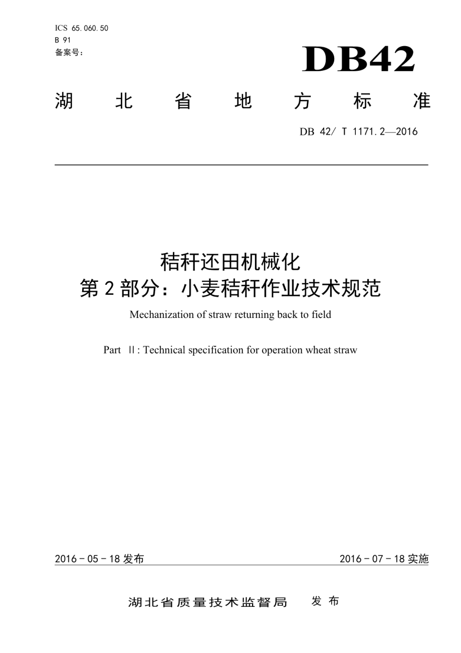 DB42T 1171.2-2016秸秆还田机械化 第2部分：小麦秸秆作业技术规范.pdf_第1页