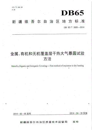 DB65T 3605-2014金属、有机和无机覆盖层干热大气暴露试验方法.pdf