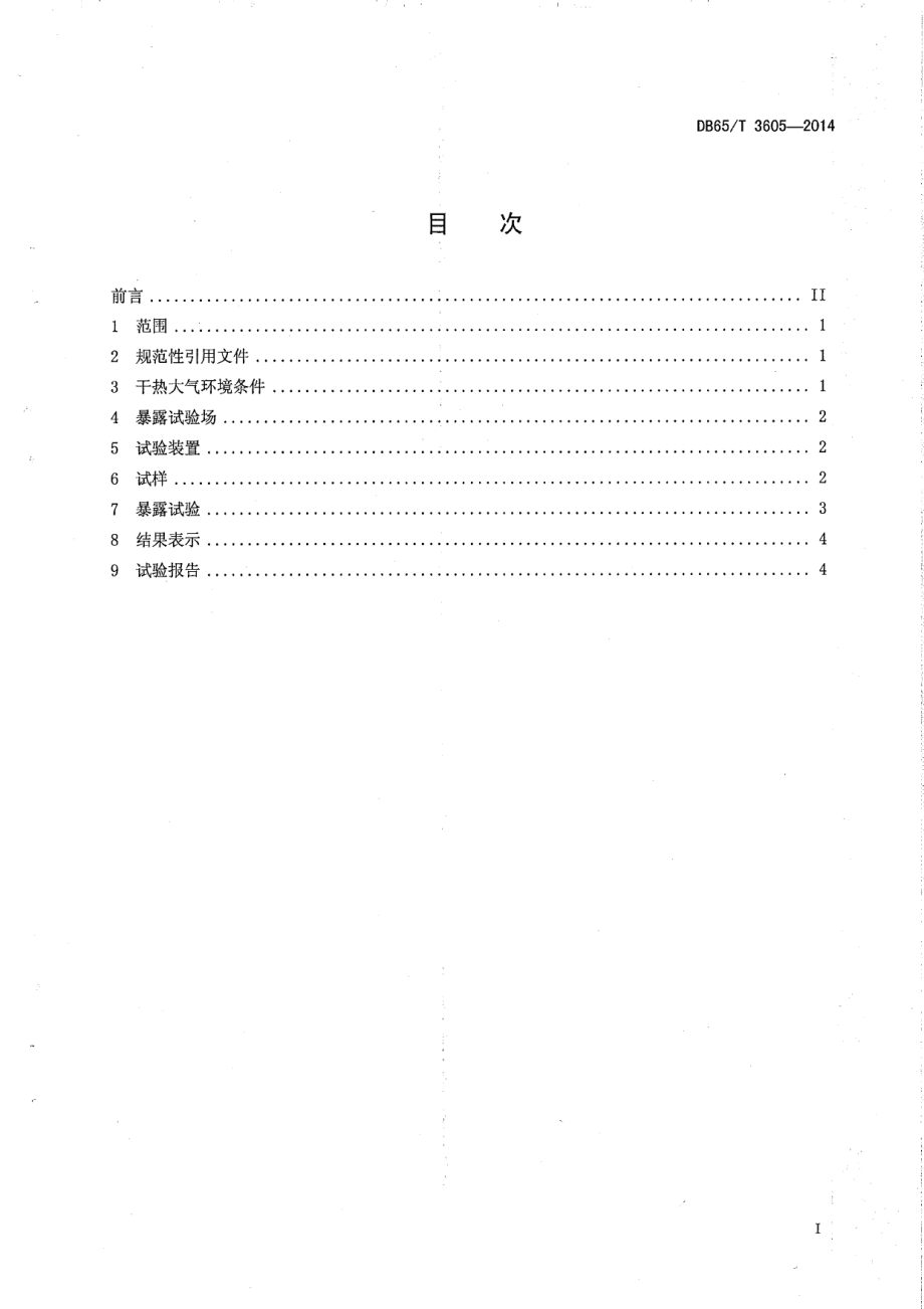 DB65T 3605-2014金属、有机和无机覆盖层干热大气暴露试验方法.pdf_第2页