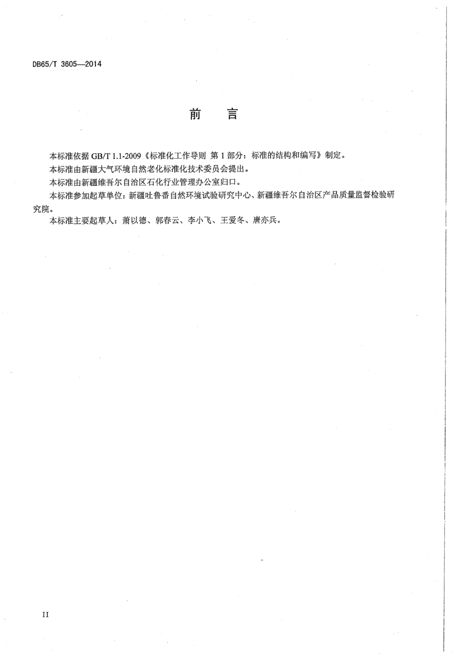 DB65T 3605-2014金属、有机和无机覆盖层干热大气暴露试验方法.pdf_第3页