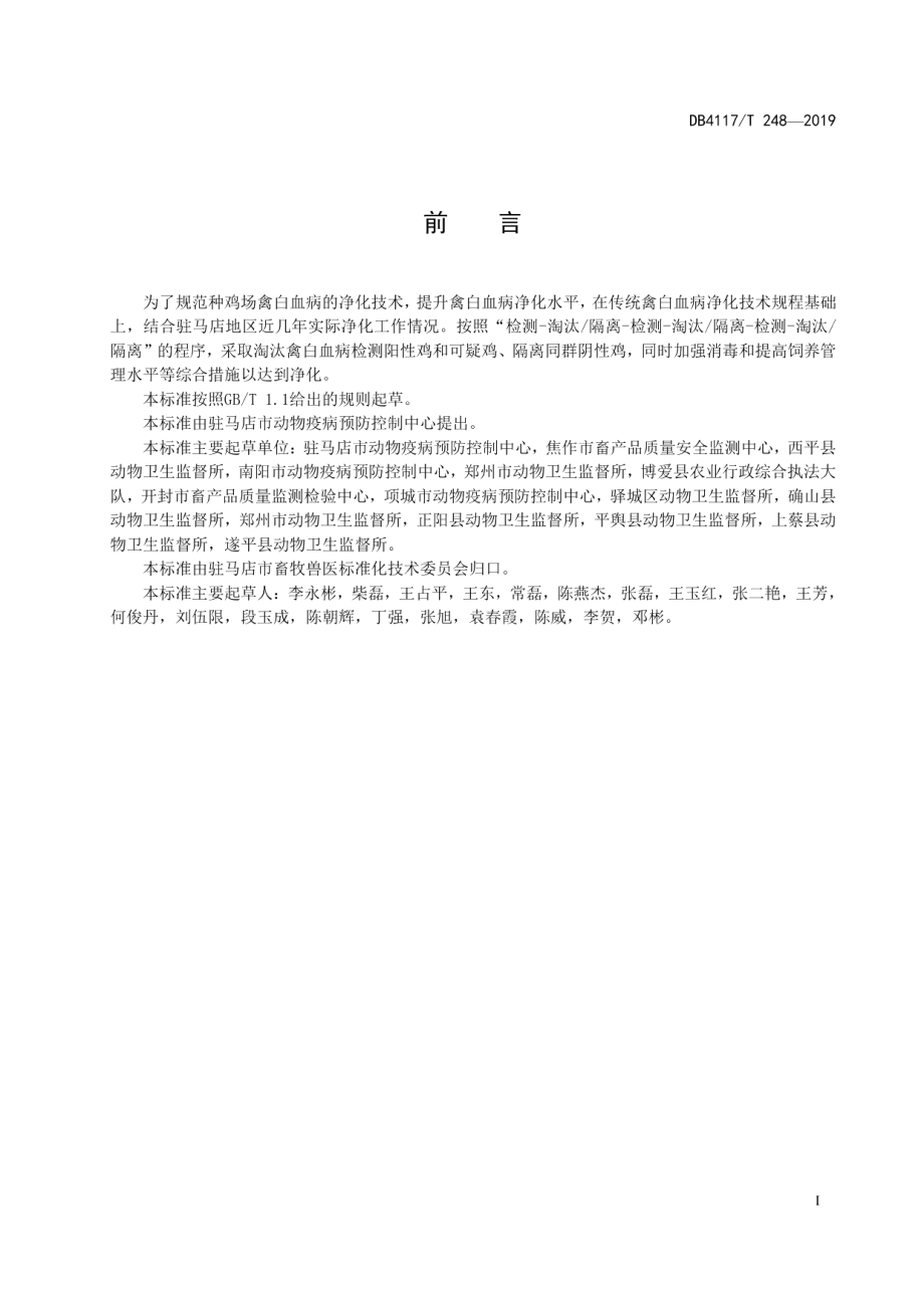 DB4117T248-2019种鸡场禽白血病净化技术指南.pdf_第3页