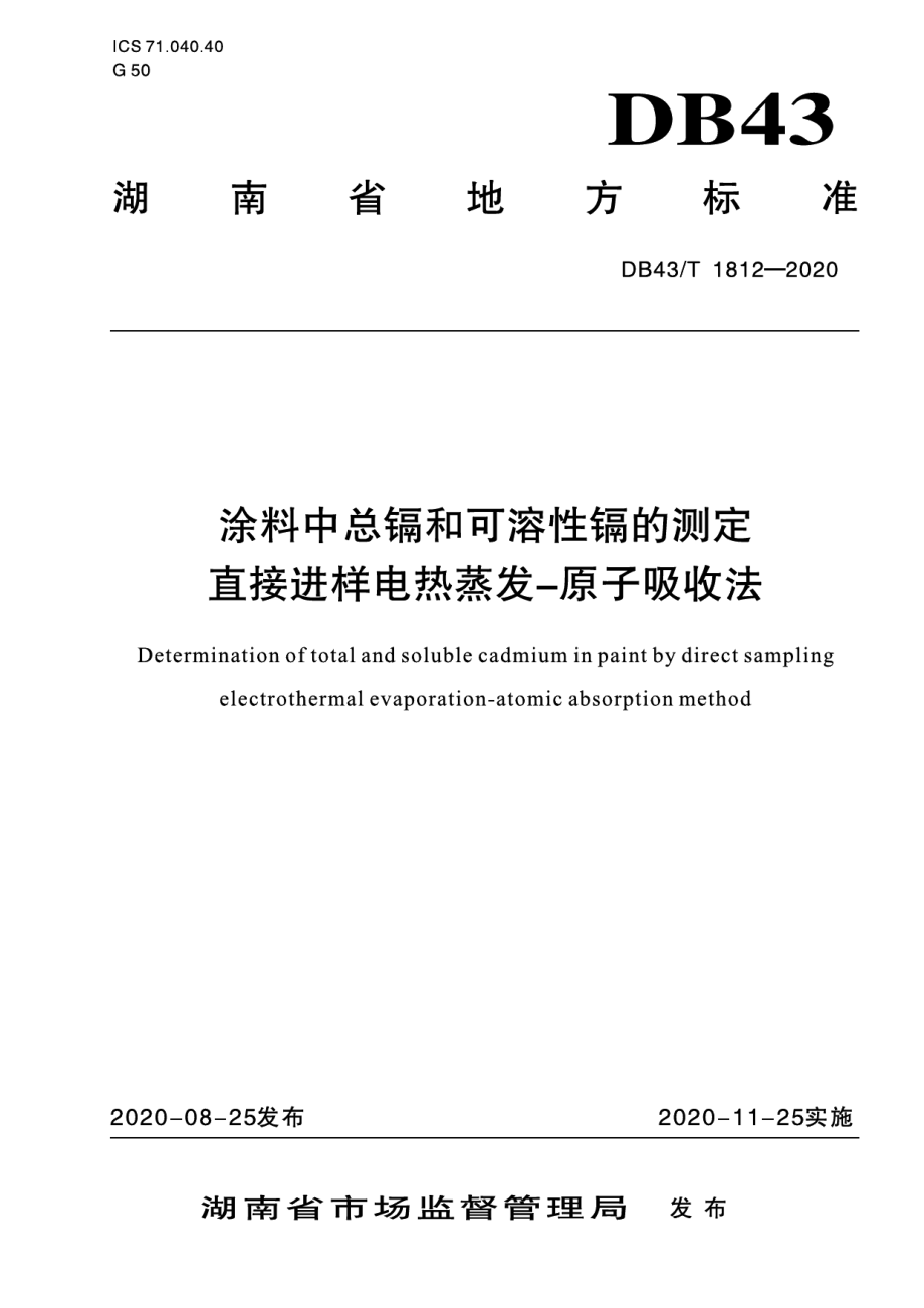 DB43T 1812-2020涂料中总镉和可溶性镉的测定 直接进样电热蒸发—原子吸收法.pdf_第1页