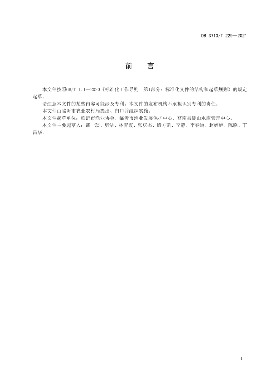 DB3713T 229—2021大银鱼水库捕捞技术规范.pdf_第2页