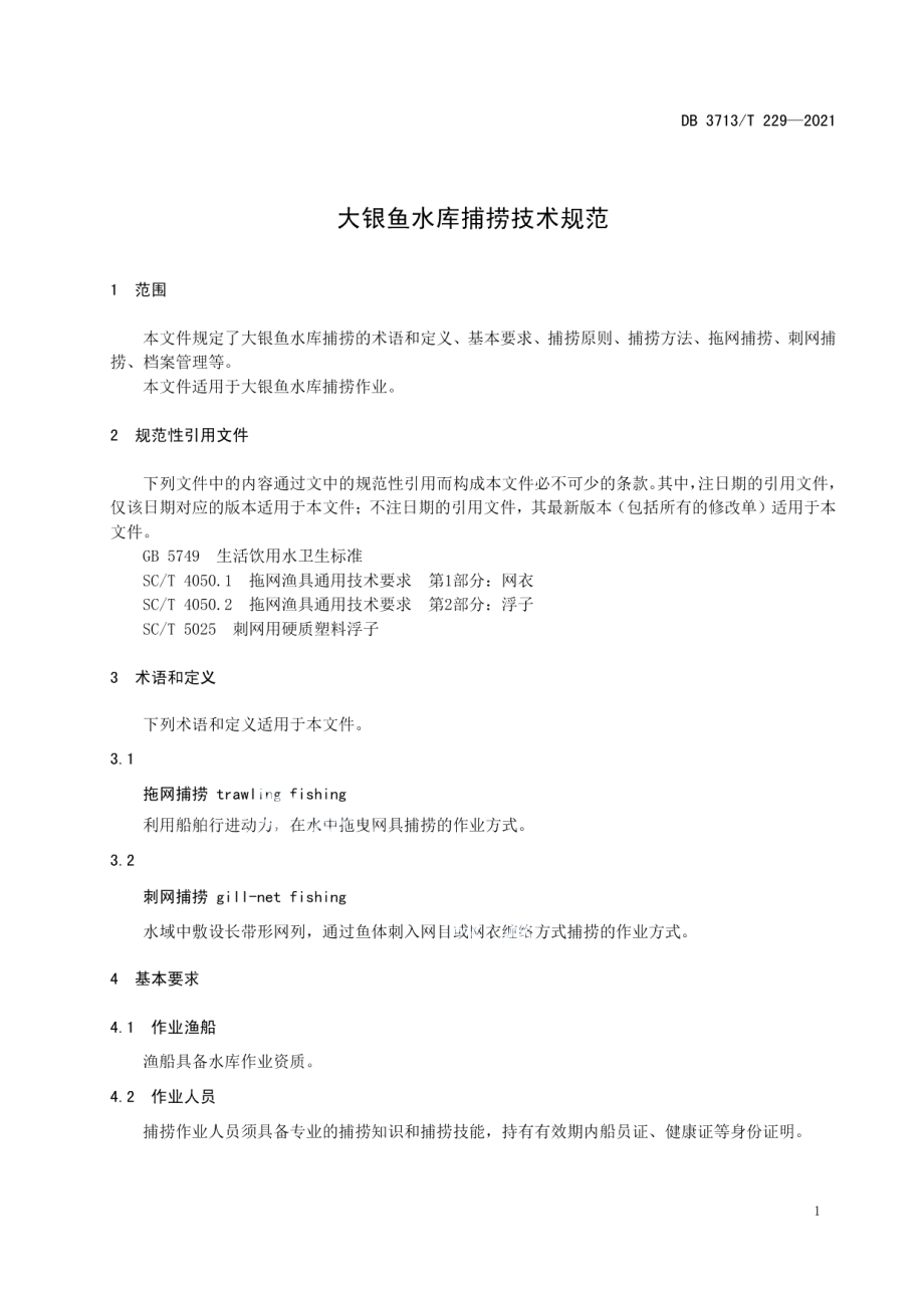 DB3713T 229—2021大银鱼水库捕捞技术规范.pdf_第3页