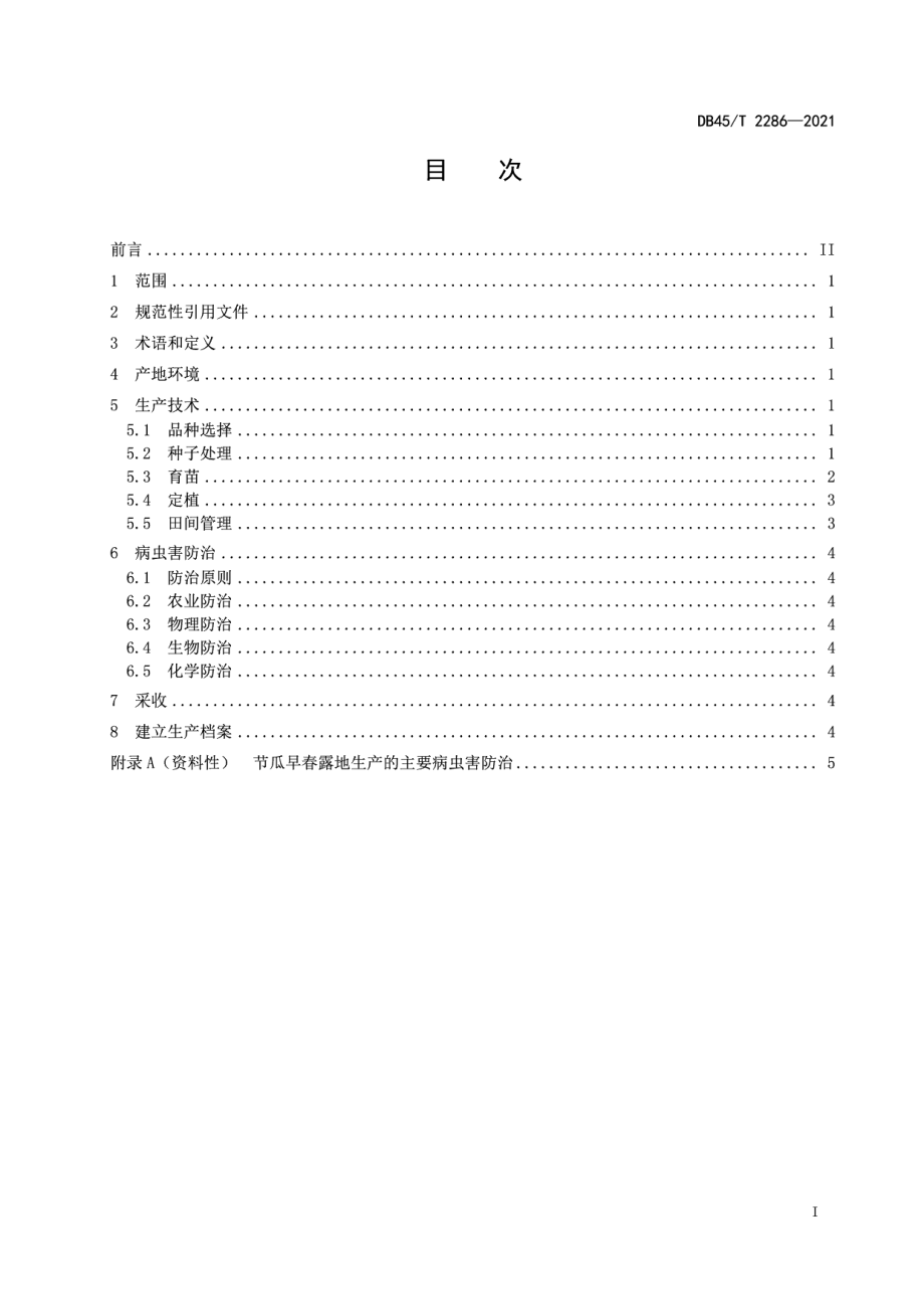 DB45T 2286-2021节瓜早春露地生产技术规程.pdf_第3页