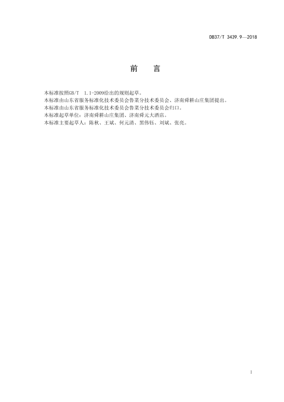 DB37T 3439.9-2018鲁菜 临清烧麦.pdf_第2页