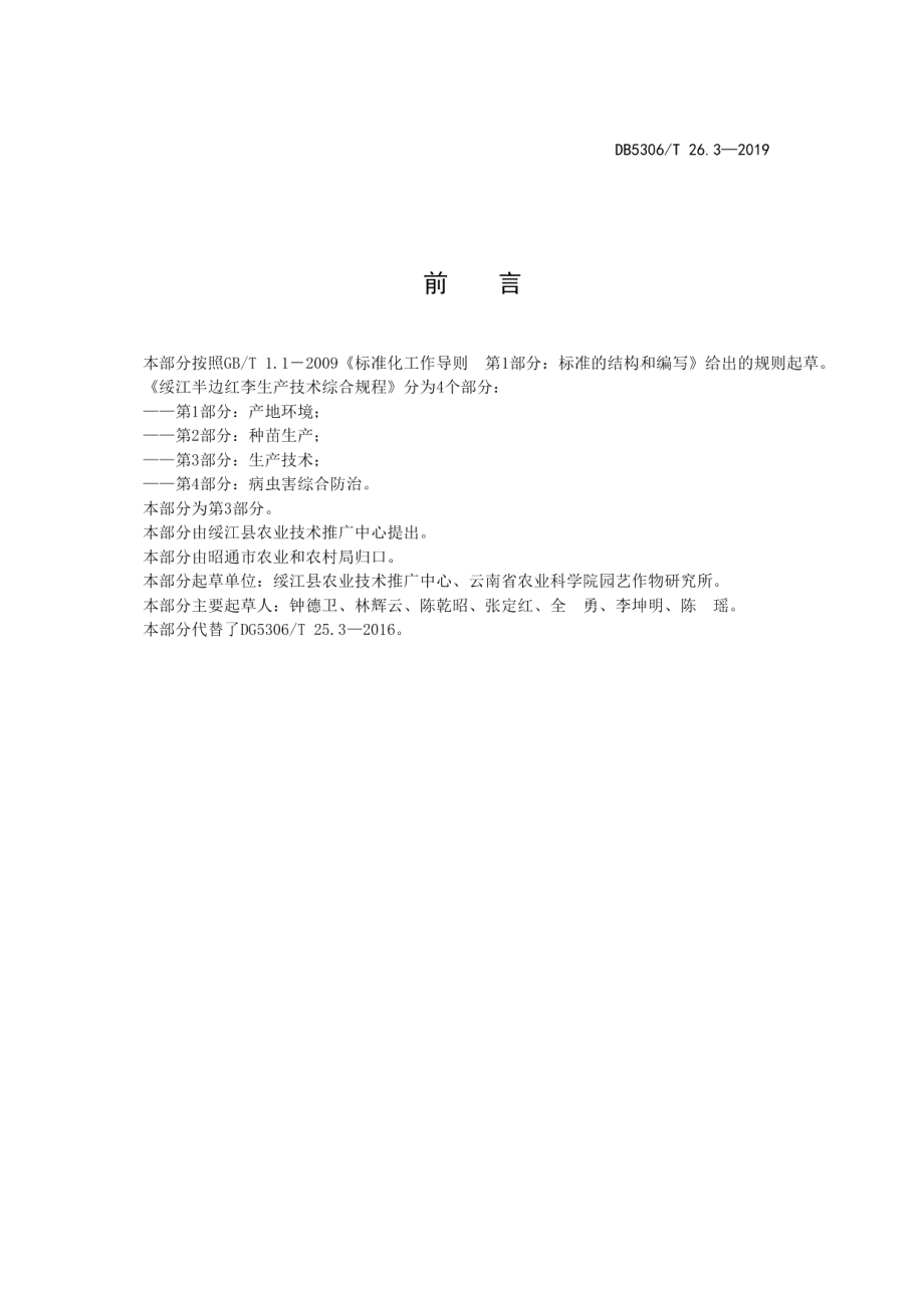 DB5306T 26.3—2019绥江半边红李生产技术综合规程 第3部分：生产技术.pdf_第3页