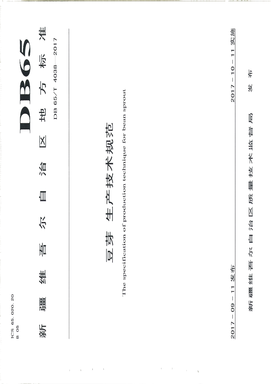 DB65T 4038-2017豆芽 生产技术规范.pdf_第1页