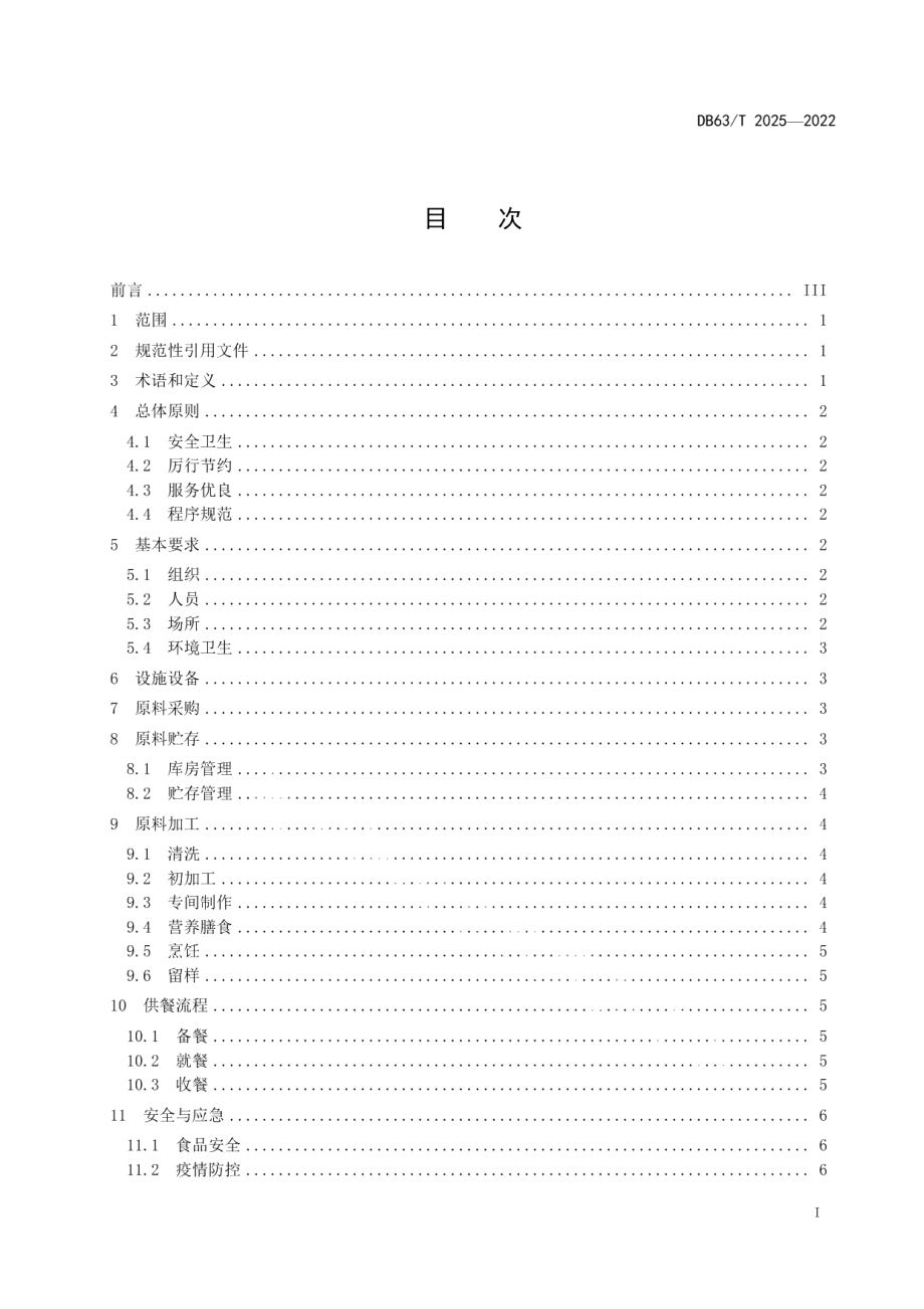 DB63T 2025-2022机关食堂管理规范.pdf_第2页