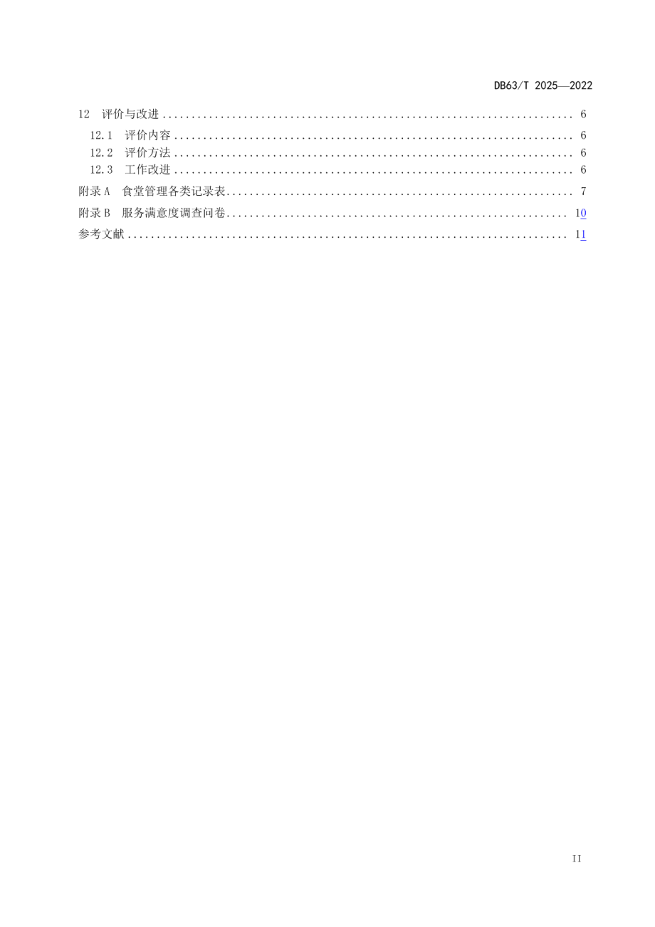 DB63T 2025-2022机关食堂管理规范.pdf_第3页