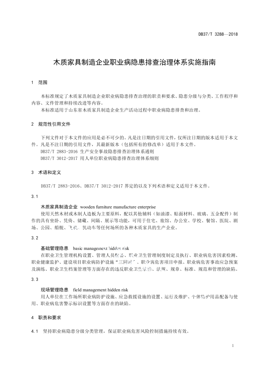 DB37T 3288-2018木质家具制造企业职业病隐患排查治理体系实施指南.pdf_第3页