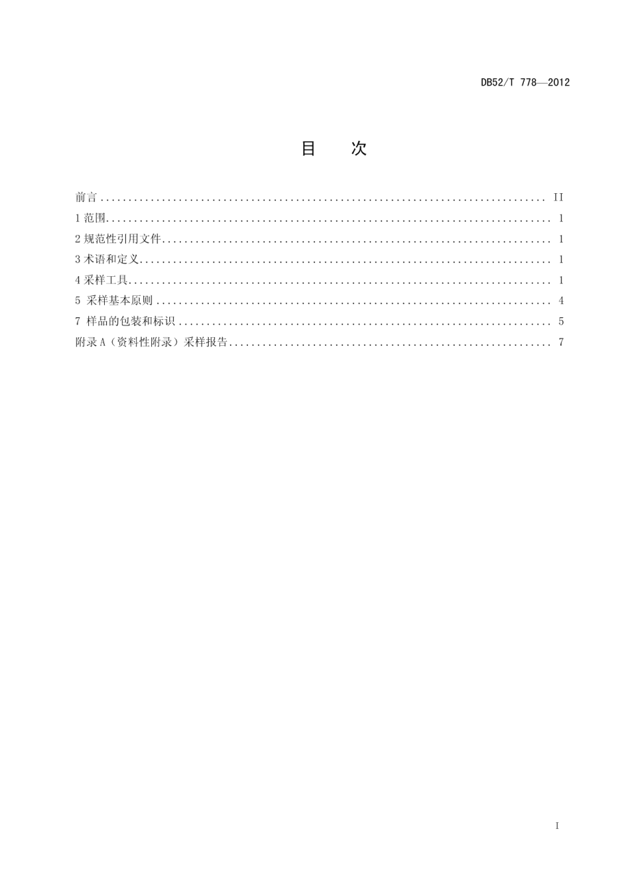 DB52T 778-2012大块煤样的采取方法.pdf_第3页