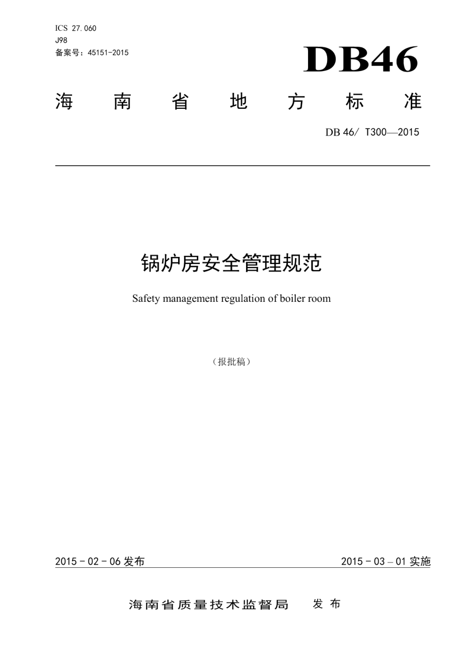 DB46T 300-2015锅炉房安全管理规范.pdf_第1页